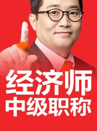 经济师职称(中级)精品全程班 经济师